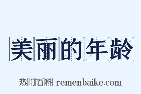 美丽的年龄是什么意思的图片